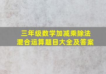 三年级数学加减乘除法混合运算题目大全及答案