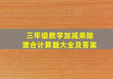 三年级数学加减乘除混合计算题大全及答案