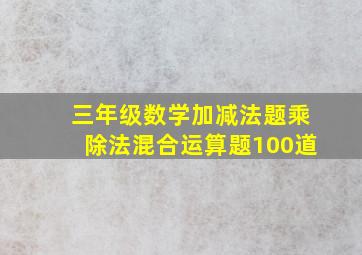 三年级数学加减法题乘除法混合运算题100道