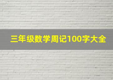 三年级数学周记100字大全