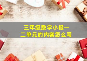 三年级数学小报一二单元的内容怎么写