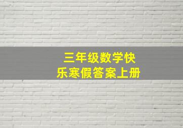 三年级数学快乐寒假答案上册