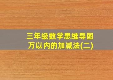 三年级数学思维导图万以内的加减法(二)