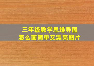 三年级数学思维导图怎么画简单又漂亮图片