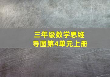 三年级数学思维导图第4单元上册