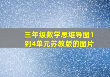 三年级数学思维导图1到4单元苏教版的图片