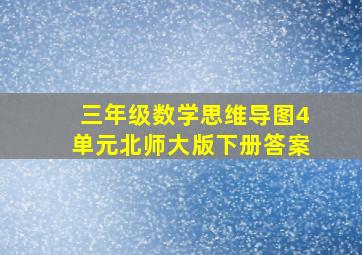 三年级数学思维导图4单元北师大版下册答案