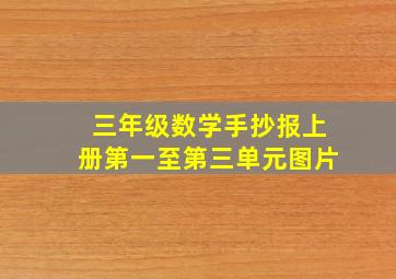 三年级数学手抄报上册第一至第三单元图片