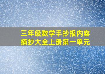 三年级数学手抄报内容摘抄大全上册第一单元