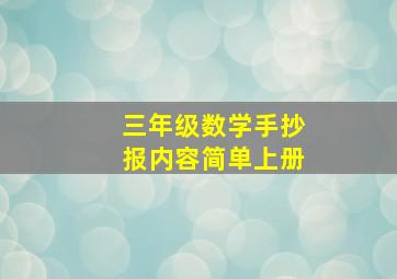 三年级数学手抄报内容简单上册