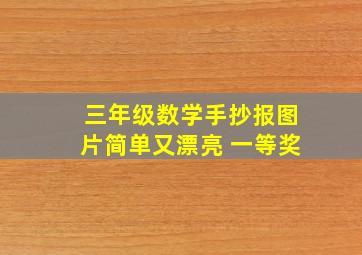 三年级数学手抄报图片简单又漂亮 一等奖