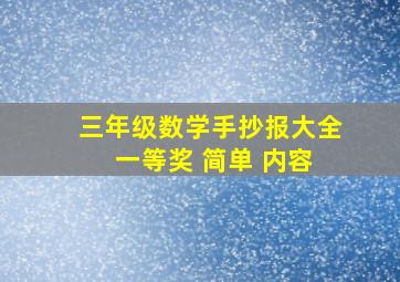 三年级数学手抄报大全 一等奖 简单 内容