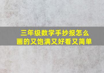 三年级数学手抄报怎么画的又饱满又好看又简单