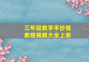 三年级数学手抄报教程视频大全上册