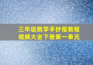 三年级数学手抄报教程视频大全下册第一单元