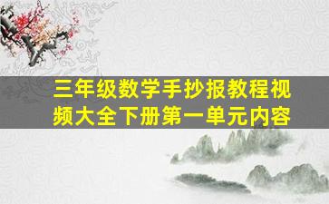 三年级数学手抄报教程视频大全下册第一单元内容