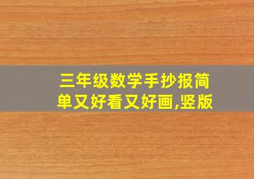 三年级数学手抄报简单又好看又好画,竖版