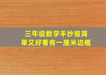 三年级数学手抄报简单又好看有一厘米边框