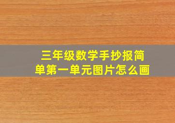 三年级数学手抄报简单第一单元图片怎么画