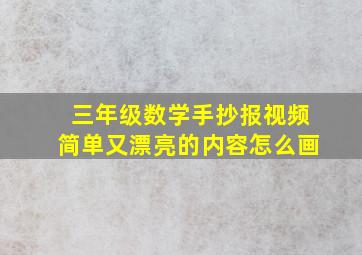 三年级数学手抄报视频简单又漂亮的内容怎么画