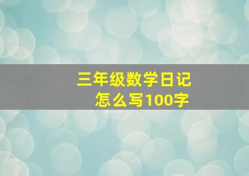 三年级数学日记怎么写100字