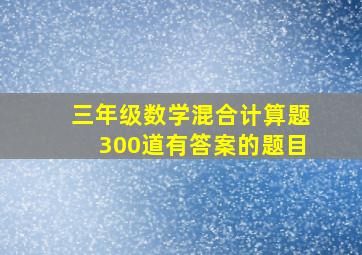 三年级数学混合计算题300道有答案的题目