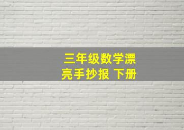 三年级数学漂亮手抄报 下册