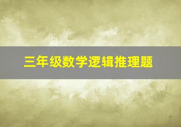 三年级数学逻辑推理题