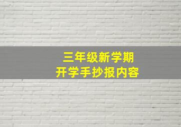 三年级新学期开学手抄报内容