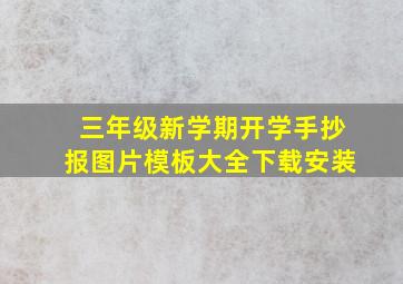 三年级新学期开学手抄报图片模板大全下载安装