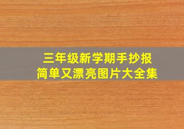 三年级新学期手抄报简单又漂亮图片大全集