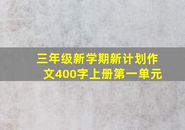 三年级新学期新计划作文400字上册第一单元