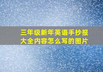 三年级新年英语手抄报大全内容怎么写的图片