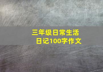 三年级日常生活日记100字作文