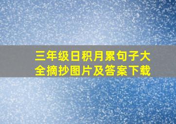 三年级日积月累句子大全摘抄图片及答案下载