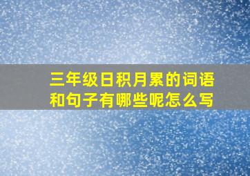 三年级日积月累的词语和句子有哪些呢怎么写