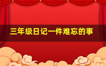 三年级日记一件难忘的事