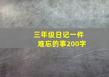 三年级日记一件难忘的事200字