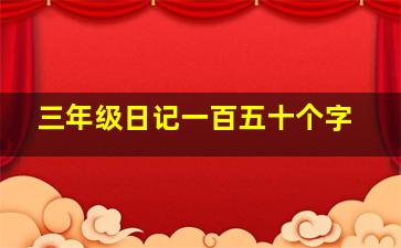 三年级日记一百五十个字