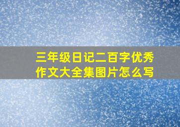 三年级日记二百字优秀作文大全集图片怎么写