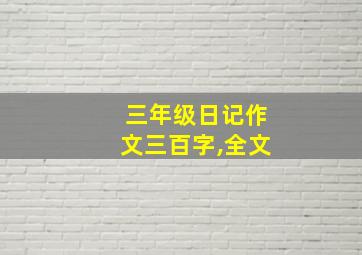 三年级日记作文三百字,全文