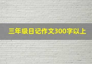 三年级日记作文300字以上