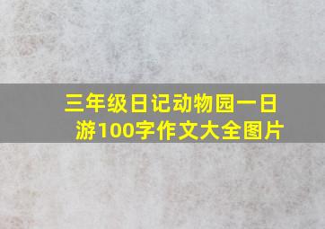 三年级日记动物园一日游100字作文大全图片