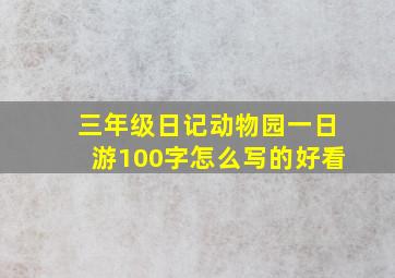 三年级日记动物园一日游100字怎么写的好看