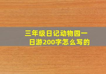 三年级日记动物园一日游200字怎么写的