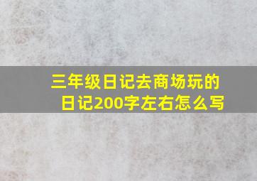 三年级日记去商场玩的日记200字左右怎么写