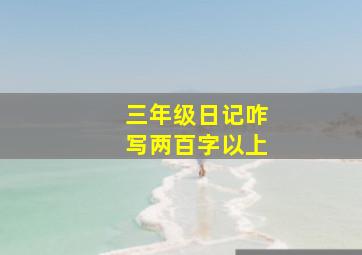 三年级日记咋写两百字以上