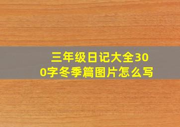 三年级日记大全300字冬季篇图片怎么写