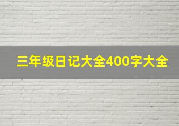 三年级日记大全400字大全