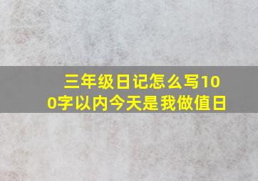 三年级日记怎么写100字以内今天是我做值日